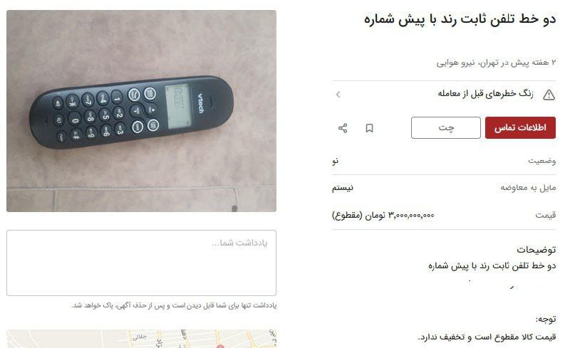 کاسبی با فروش شماره تلفن ثابت| قیمتها تا یک میلیارد تومان میرسد!