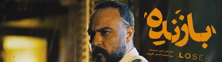 دانلود سریال بازنده قسمت ۱ اول ( قسمت ۱ بازنده ) علیرضا کمالی با لینک مستقیم