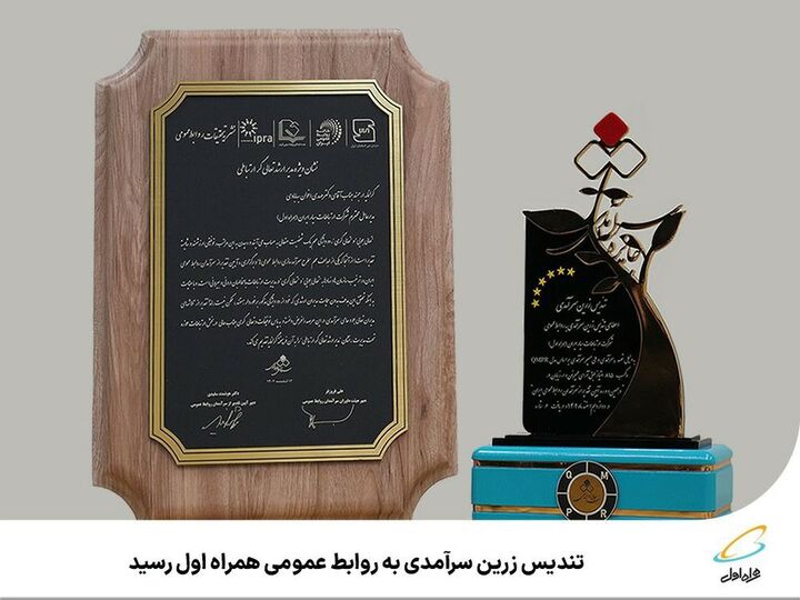 تندیس زرین سرآمدی به روابطعمومی همراه اول رسید تندیس زرین سرآمدی به روابطعمومی همراه اول رسید