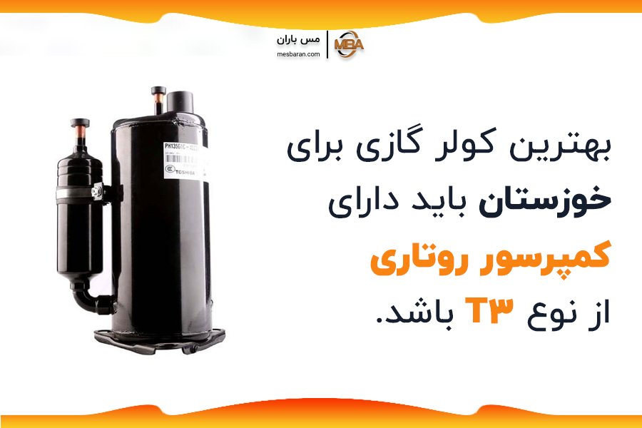 بهترین کمپرسور کولر گازی برای خوزستان روتاری t3