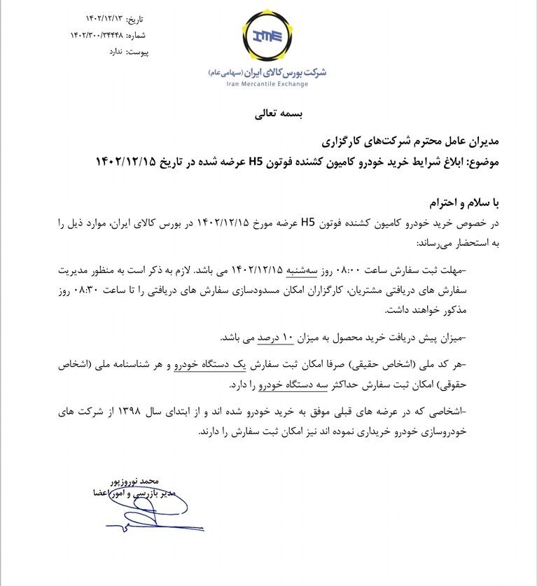 عرضه ۲۰ دستگاه کامیون کشنده فوتون H۵ در بورس کالا