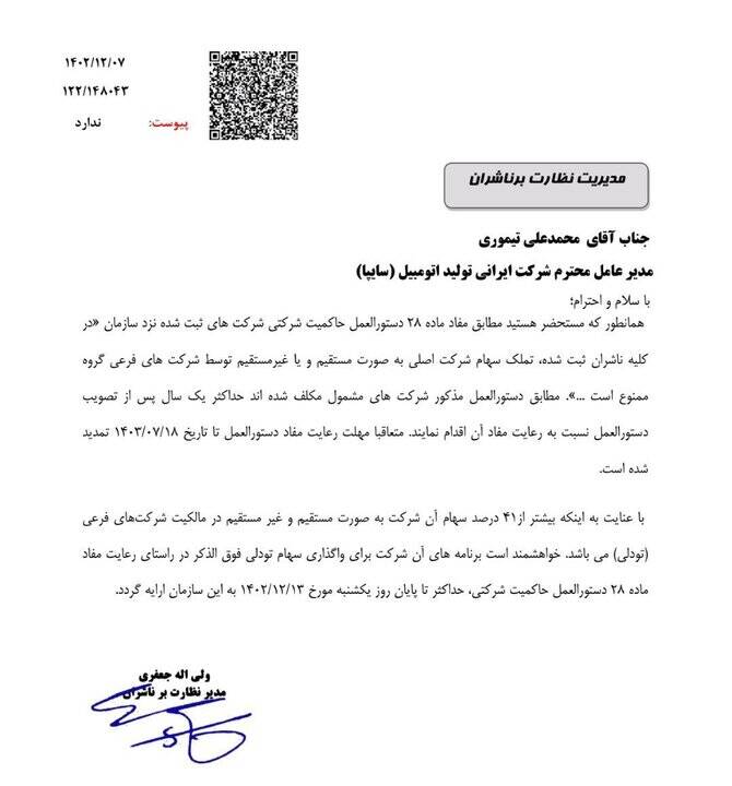 اولتیماتوم بورس به سایپا