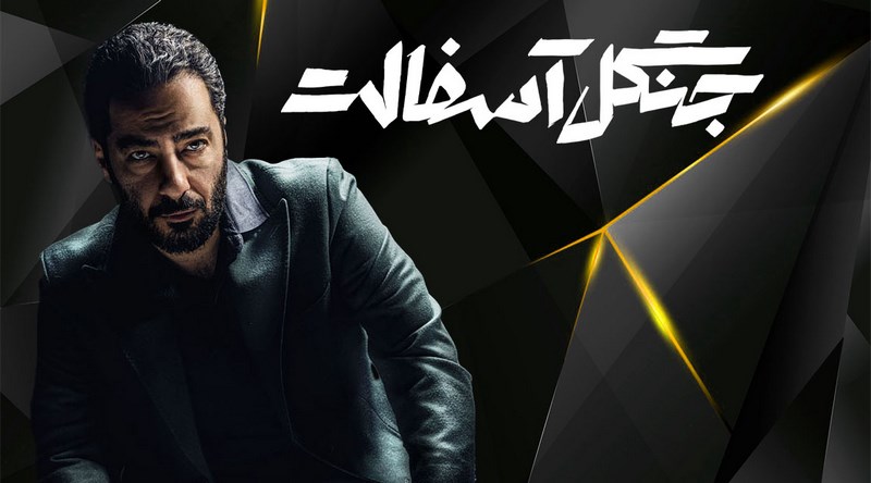 دانلود قسمت اول سریال افعی تهران با حجم رایگان