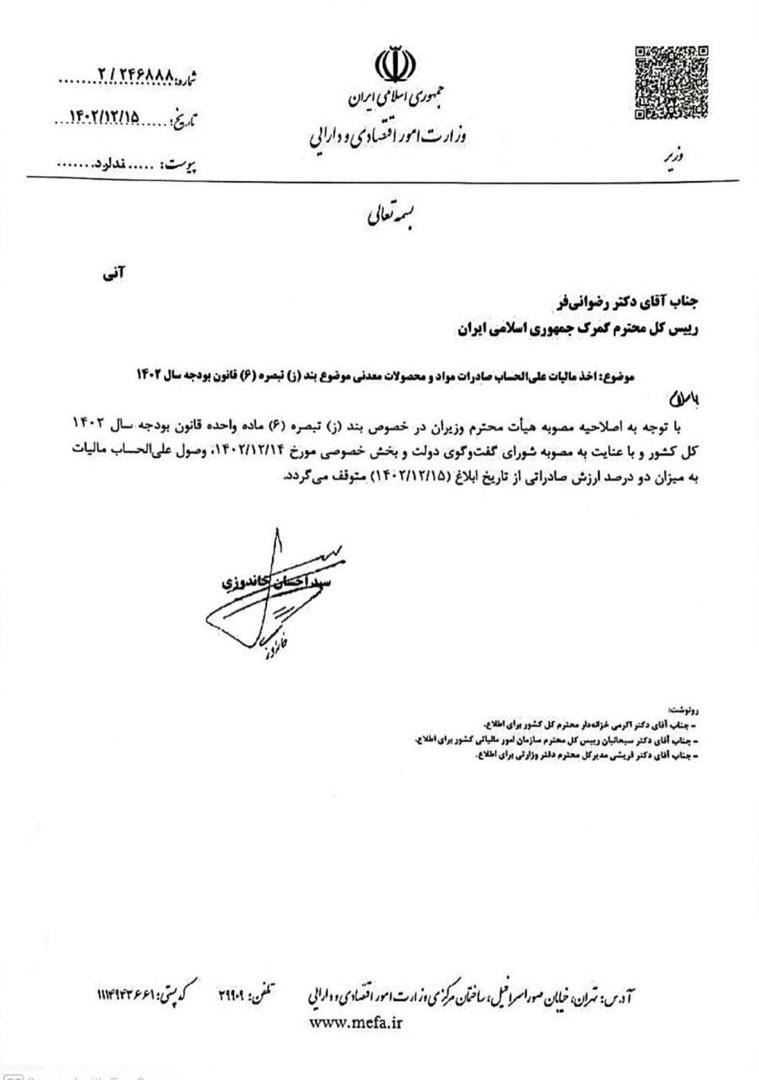 توقف وصول مالیات علی الحساب ۲ درصدی از صادرات مواد خام ابلاغ شد