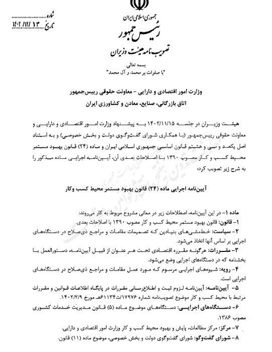 آیین نامه ماده ۲۴ قانون بهبود محیط کسب و کار ابلاغ شد