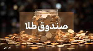 سپرده سکه طلا