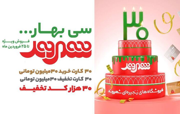 با خرید از جشنواره سی بهار در سی سالگی فروشگاه شهروند برنده باشید! با خرید از جشنواره سی بهار در سی سالگی فروشگاه شهروند برنده باشید!