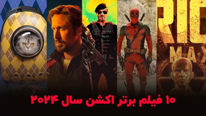 ۱۰ فیلم اکشن برتر سال ۲۰۲۴ ۱۰ فیلم اکشن برتر سال ۲۰۲۴