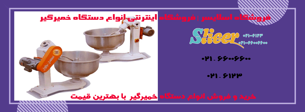 خمیرگیر-اسلایسر3.png (1200×443)