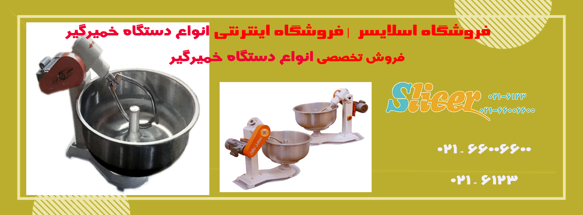 خمیرگیر-اسلایسر2.png (1200×443)