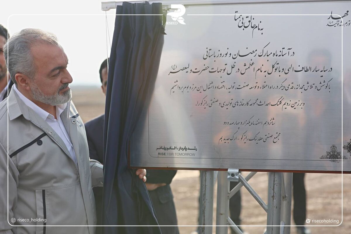 آغاز پروژه جدید هلدینگ رایزکو در منطقه ویژه اقتصادی بم
