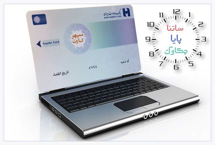 خدمات «چکاوک»، «ساتنا» و «پایا» بانک صادرات ایران در روزهای پایانی ۱۴۰۲ خدمات «چکاوک»، «ساتنا» و «پایا» بانک صادرات ایران در روزهای پایانی ۱۴۰۲