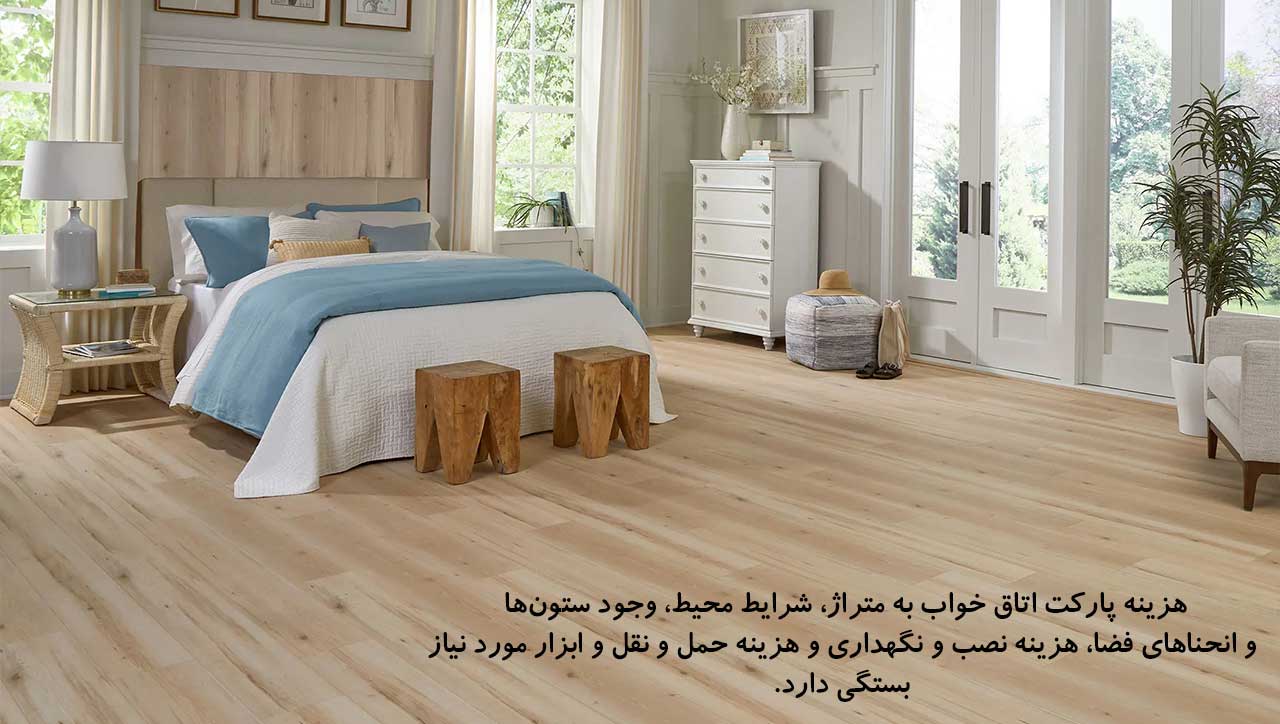 هزینه پارکت برای فضاهای داخلی مختلف