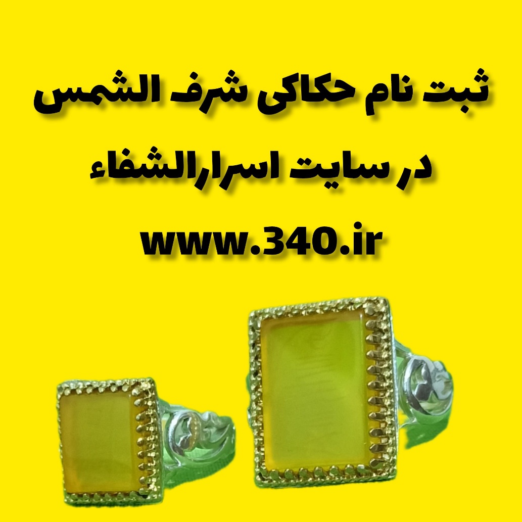 شرف الشمس و حکمت تاریخ حکاکی آن در اسرارالشفاء