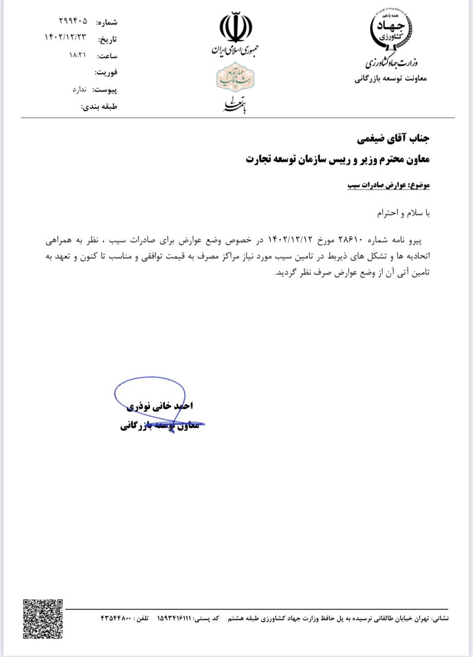 وضع عوارض برای صادرات سیب لغو شد