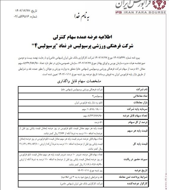سهام باشگاه پرسپولیس ۱۱ فروردین به فروش میرسد