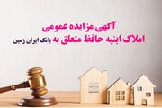 آگهی مزایده عمومی املاک بانک ایران زمین