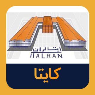 بنیاد نابسامان شرکت ایتالران| کایتا اسیر فرسودگی و نیروی انسانی پرهزینه