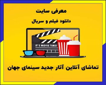 معرفی بهترین سایت دانلود فیلم و سریال ایرانی و خارجی ۲۰۲۴