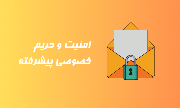 امنیت و حریم خصوصی