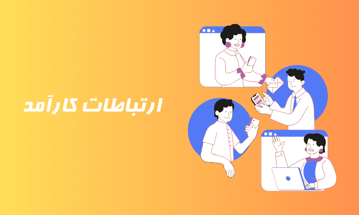 ارتباطات کارآمد