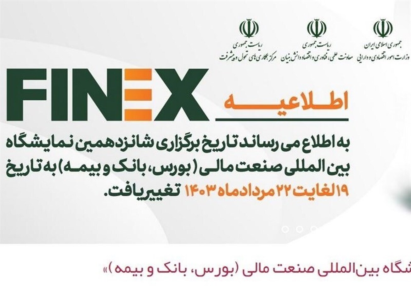 زمان برگزاری نمایشگاه بورس، بانک و بیمه اعلام شد