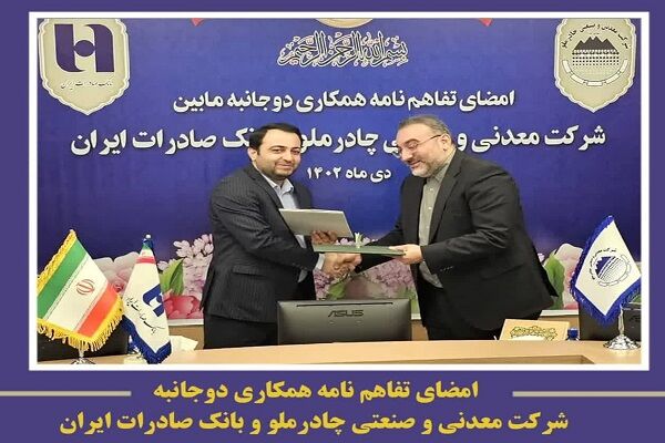تفاهم نامه همکاری میان چادرملو و بانک صادرات ایران امضا شد تفاهم نامه همکاری میان چادرملو و بانک صادرات ایران امضا شد