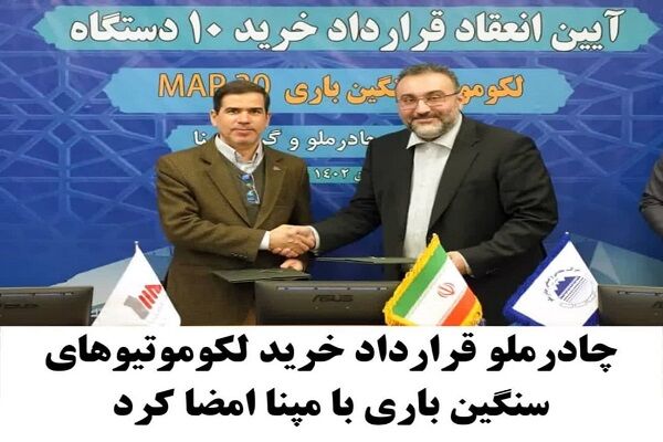 چادرملو قرارداد خرید لکوموتیوهای سنگین باری با مپنا امضا کرد چادرملو قرارداد خرید لکوموتیوهای سنگین باری با مپنا امضا کرد