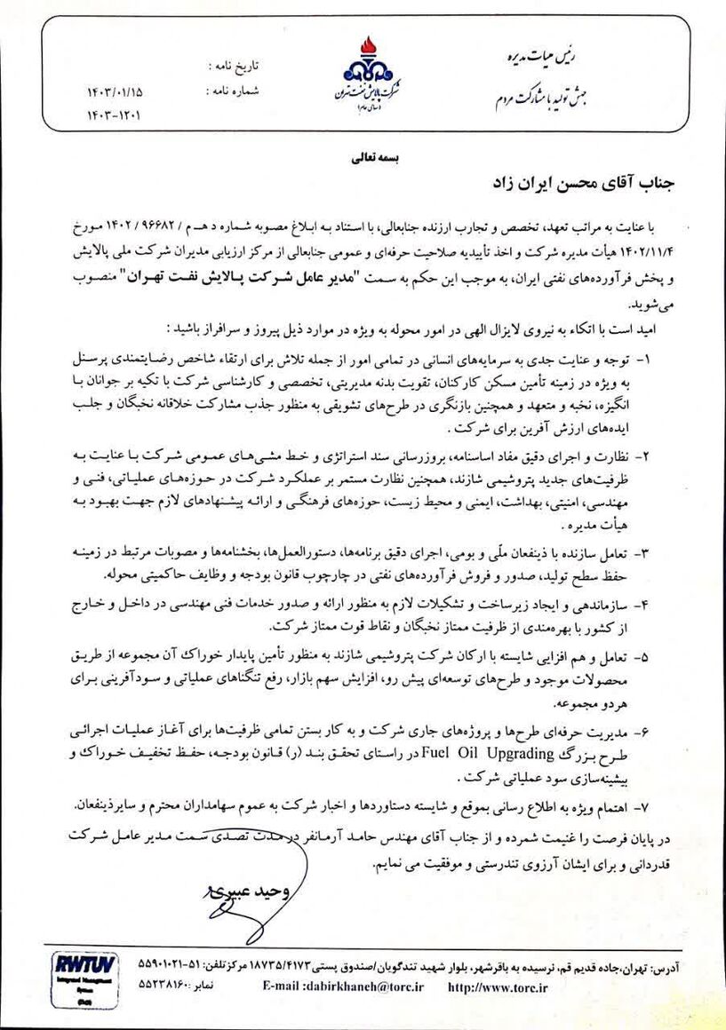 مدیرعامل شرکت پالایش نفت تهران منصوب شد