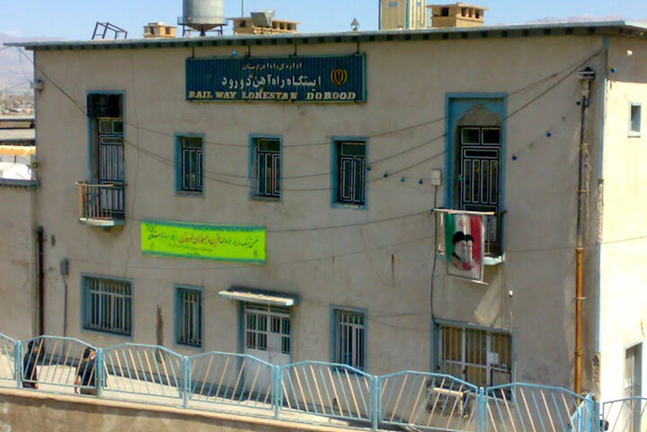 راهآهن دورود کجاست؟