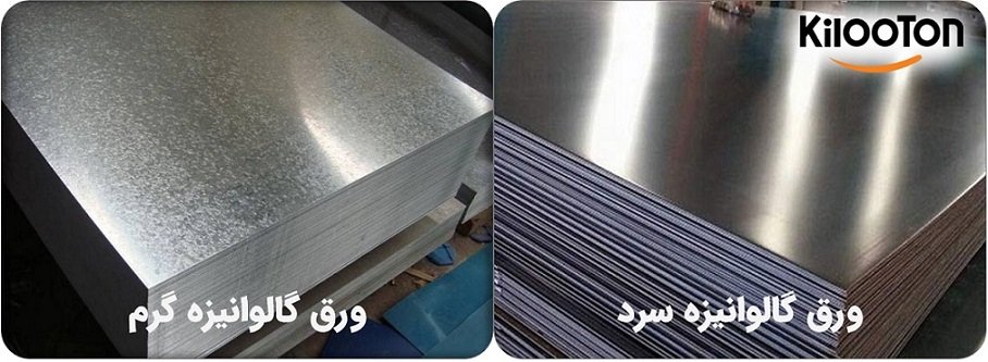 ورق گالوانیزه گرم و سرد