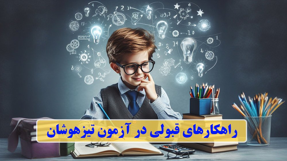 راهکارهای قبولی در آزمون تیزهوشان - تحلیل و بررسی آموزشگاه های تیزهوشان!