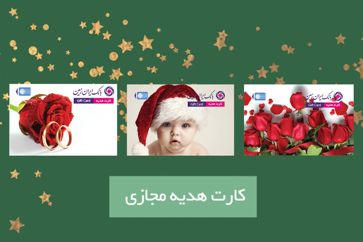 کارت هدیه مجازی بانک ایران زمین، خدمتی برای کسانی که دوست شان دارید کارت هدیه مجازی بانک ایران زمین، خدمتی برای کسانی که دوست شان دارید