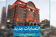 سرپرست جدید معاونت محیط زیست و خدمات شهری شهرداری تبریز معرفی و منصوب شد