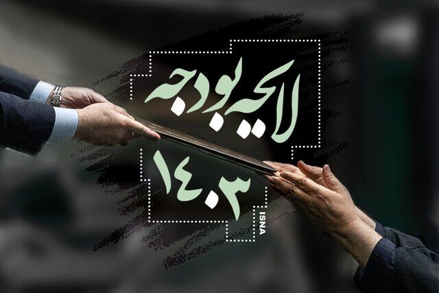 الحاق موارد از قلم افتاده به بودجه ۱۴۰۳ الحاق موارد از قلم افتاده به بودجه ۱۴۰۳