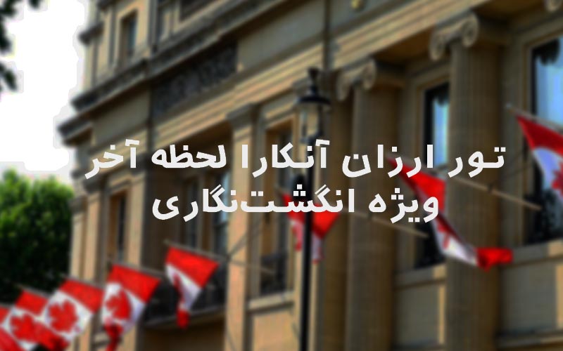 رزرو تور آنکارا لحظه آخری در لحظه آخر