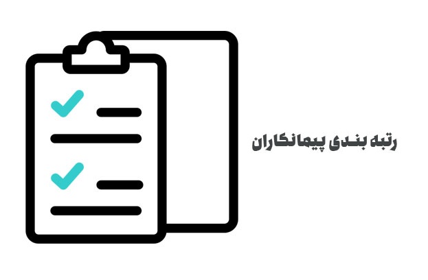 رتبه بندی پیمانکاران حقیقی چه تفاوتی با حقوقی دارد؟