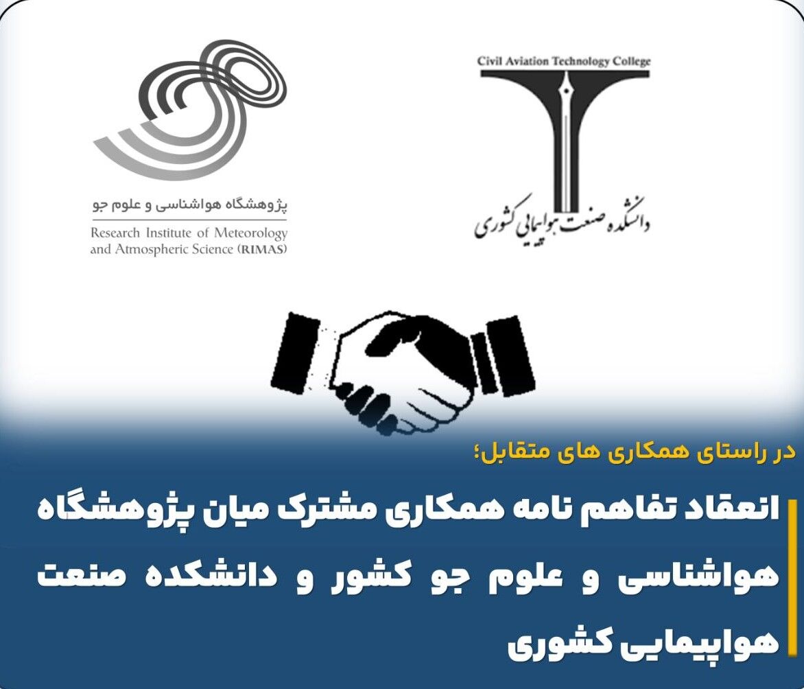 تفاهمنامه همکاری مشترک بین پژوهشگاه هواشناسی و دانشکده صنعت هواپیمایی منعقد شد