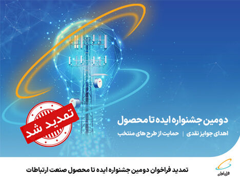 تمدید فراخوان دومین جشنواره ایده تا محصول صنعت ارتباطات تمدید فراخوان دومین جشنواره ایده تا محصول صنعت ارتباطات