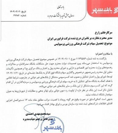 توضیح بانک شهر درباره خرید سهام پرسپولیس