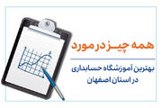 ویژگی بهترین آموزشگاه حسابداری اصفهان