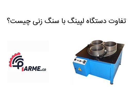 آیا دستگاه لپینگ با سنگ زنی متفاوت است؟ آیا دستگاه لپینگ با سنگ زنی متفاوت است؟