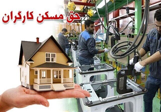 افزایش «حق مسکن» کارگران منتفی است| توافق حاصل نشد افزایش «حق مسکن» کارگران منتفی است| توافق حاصل نشد