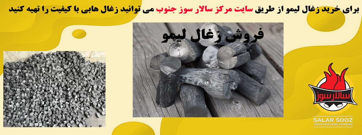 خرید زغال لیمو مرغوب