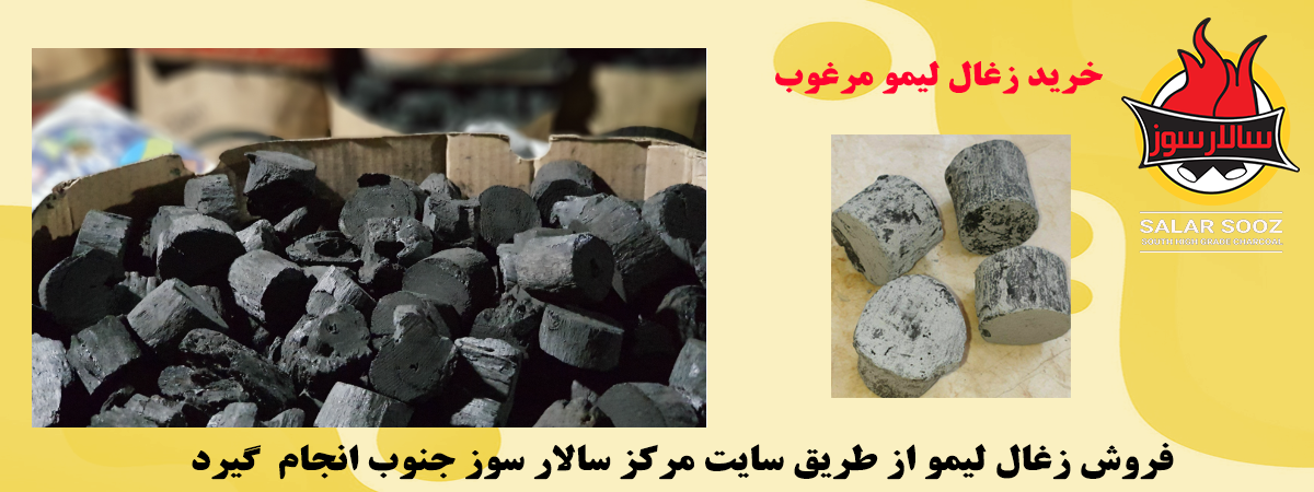 خرید زغال لیمو مرغوب