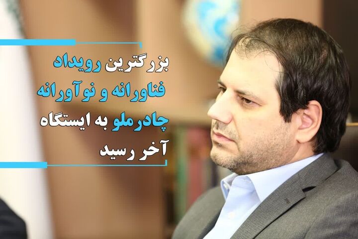 بزرگترین رویداد فناورانه و نوآورانه چادرملو به ایستگاه آخر رسید بزرگترین رویداد فناورانه و نوآورانه چادرملو به ایستگاه آخر رسید