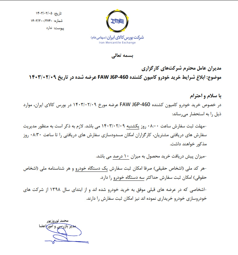 ابلاغ شرایط خرید کامیون کشنده فاو در بورس کالا