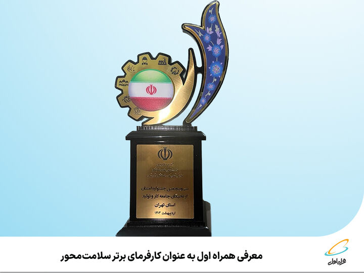 معرفی همراه اول به عنوان کارفرمای برتر سلامتمحور معرفی همراه اول به عنوان کارفرمای برتر سلامتمحور