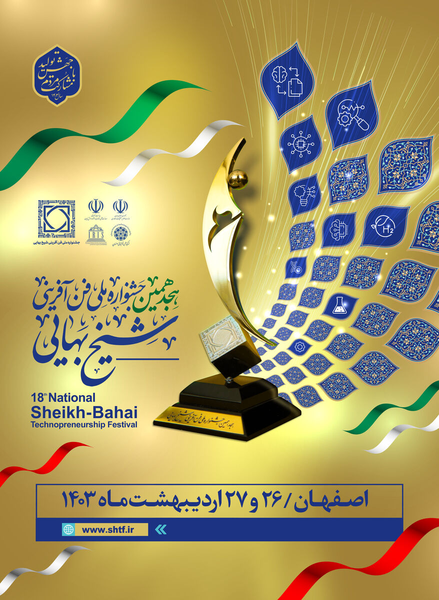 هجدهمین جشنواره ملی فن آفرینی شیخ بهایی در شهرک علمی و تحقیقاتی اصفهان