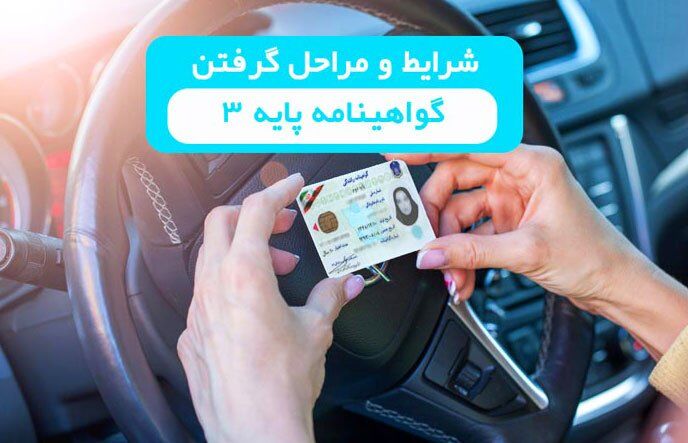 تفاوت بین گواهینامه پایه ۳ و پایه ۲ و پایه ۱ / شرایط و مدارک لازم برای گواهینامه تفاوت بین گواهینامه پایه ۳ و پایه ۲ و پایه ۱ / شرایط و مدارک لازم برای گواهینامه